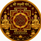 लक्ष्मी यंत्र