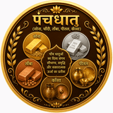 पंचधातु (सोना, चाँदी, ताँबा, पीतल, काँसा)