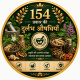 151 दुर्लभ दिव्य औषधियाँ