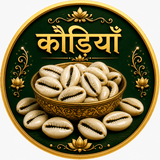 कौड़ियाँ
